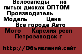 Велосипеды BMW на литых дисках ОПТОМ  › Производитель ­ BMW  › Модель ­ X1  › Цена ­ 9 800 - Все города Авто » Мото   . Карелия респ.,Петрозаводск г.